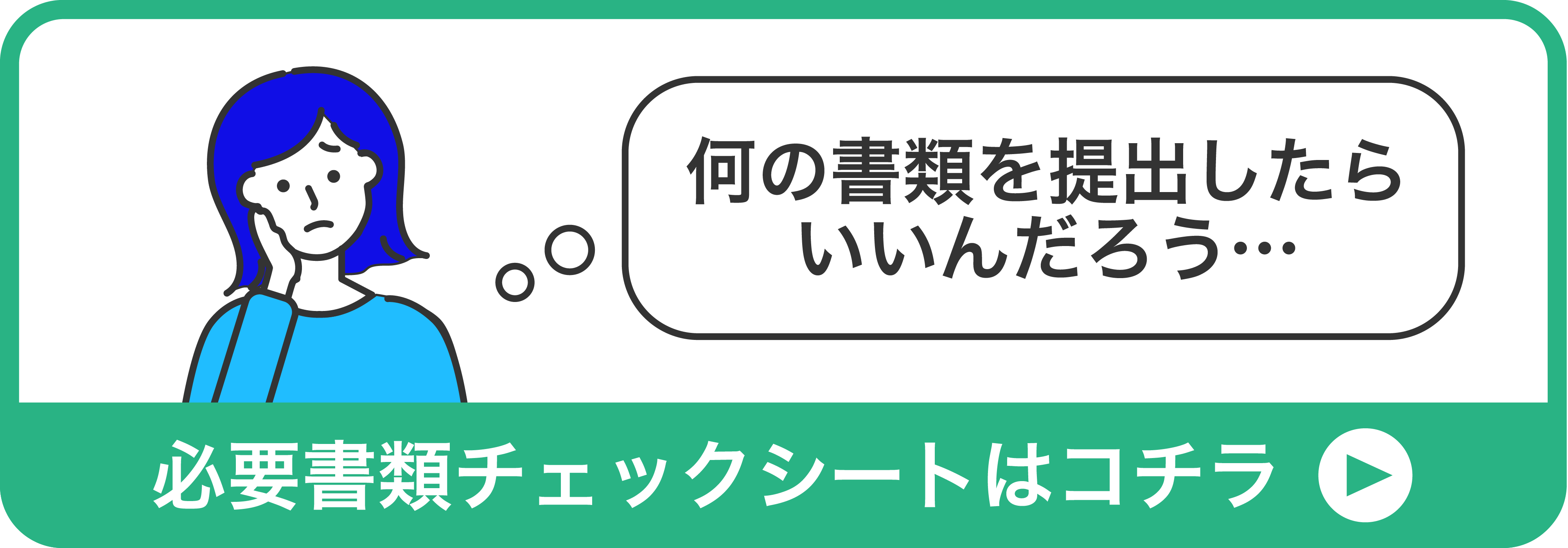 必要チェックシートはコチラ